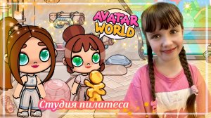 Обновление Студия Пилатеса Avatar World #avatarworld #аватарворлд