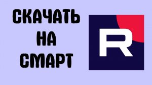 Как на смарт скачать рутуб