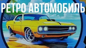 РЕТРО АВТОМОБИЛЬ