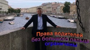 Права водителей без большого пальца ограничены