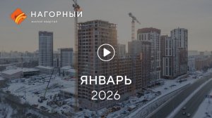 «Нагорный»: ход строительства, декабрь 2025