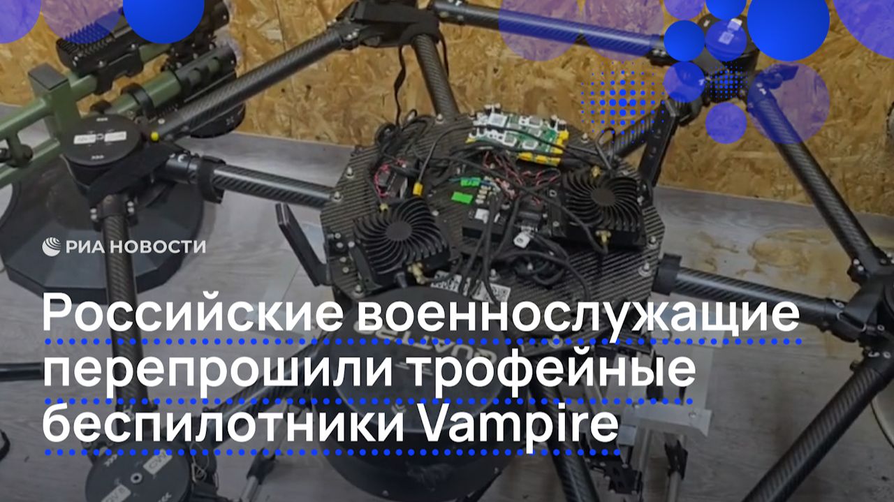 Российские военнослужащие перепрошили трофейные беспилотники Vampire смотреть онлайн