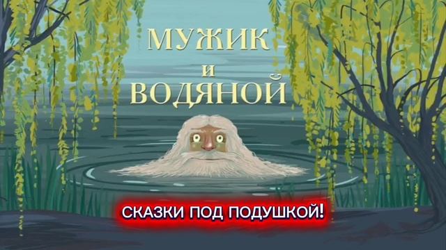 Мужик и водяной смотреть онлайн