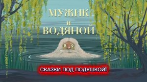 Мужик и водяной