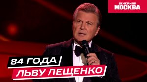 84 года Льву Лещенко // Истории