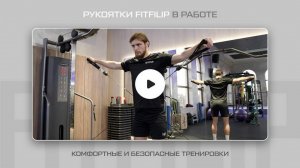 FITFILIP Black — рукоятки, которые выдержат всё