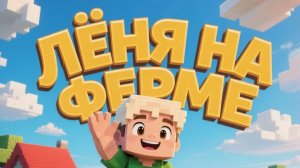Лёня на ферме 🐑 Первый рабочий день | Детский мультфильм