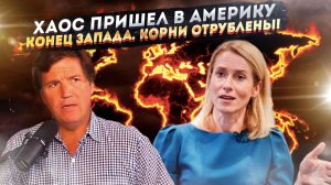 Такер Карлсон о распаде США, Каллас о крахе Европы — Запад сам отрубил себе корни!