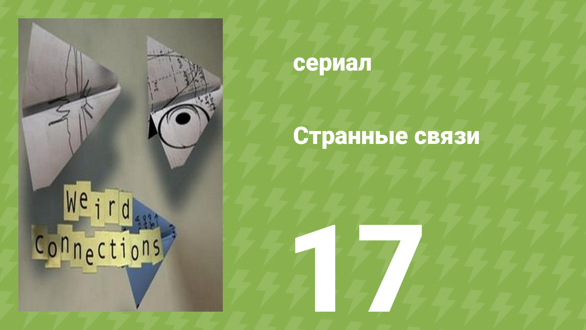 Странные связи 17 серия (документальный сериал, 2008) смотреть онлайн