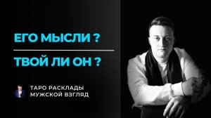 Его мысли и чувства сейчас! 🔮