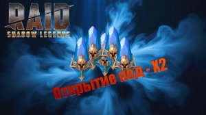 Raid: Shadow Legends /  открытие х2 на древние осколки