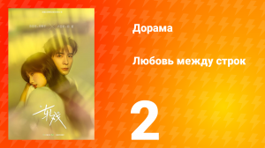 Любовь между строк 2 серия