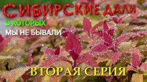Сибирские дàли, в которых мы не бывали. Вторая серия  автопутешествия с Алтая по Сибири