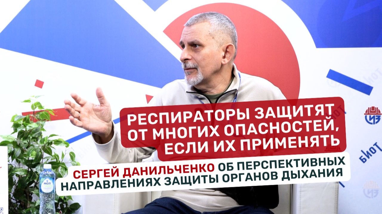 Респираторы защитят от многих опасностей, если их применять. Сергей Данильченко | Студия БИОТ Респираторы защитят от многих опасностей, если их применять. Сергей Данильченко | Студия БИОТ