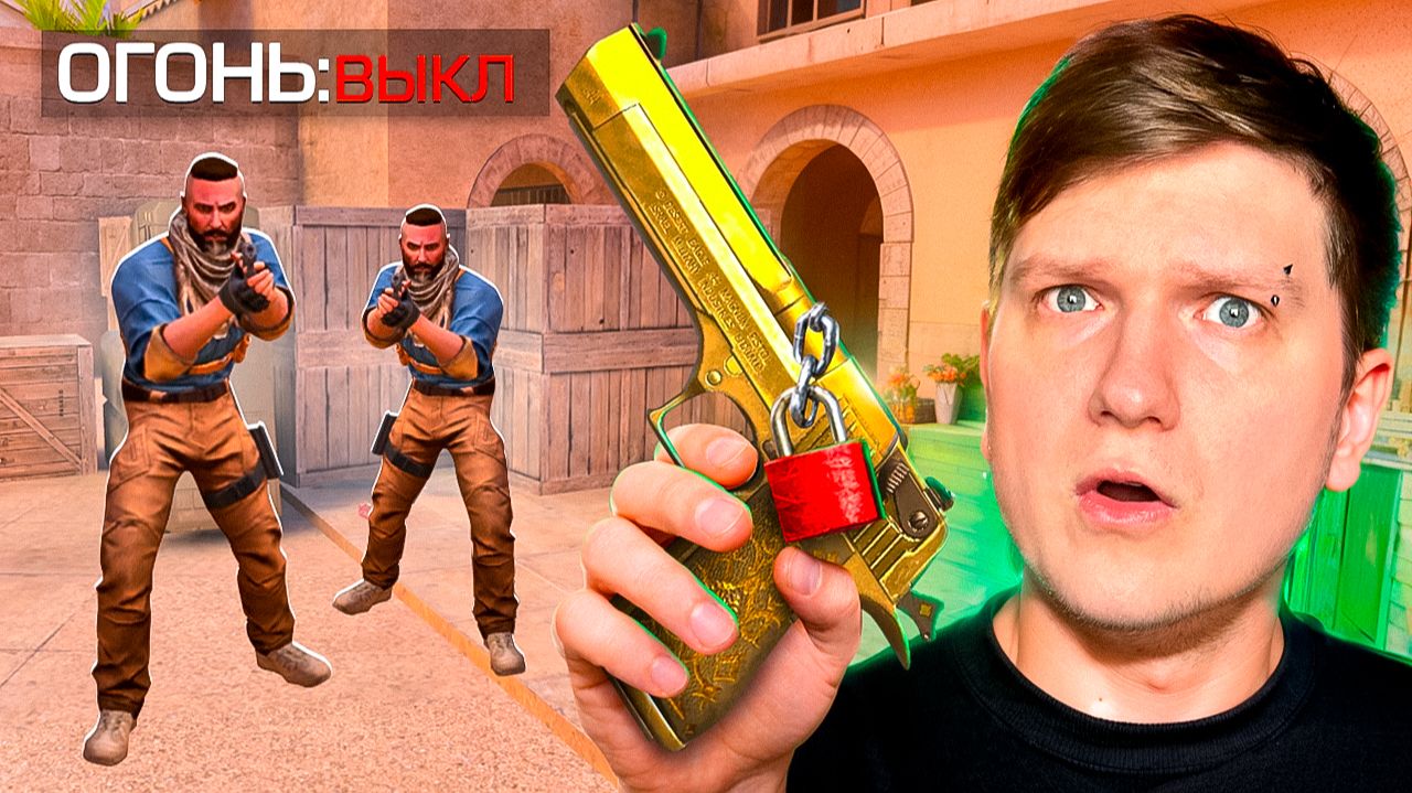 STANDOFF 2, НО Я НЕ МОГУ СТРЕЛЯТЬ ПЕРВЫМ смотреть онлайн