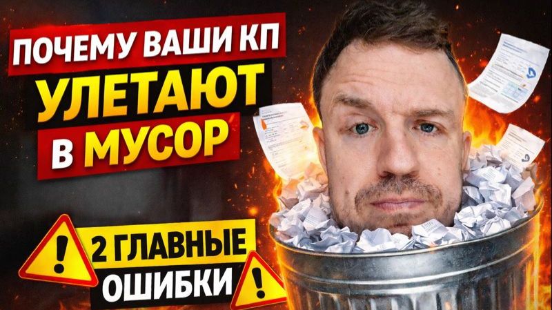 Почему ваши коммерческие предложения не продают и как это исправить смотреть онлайн