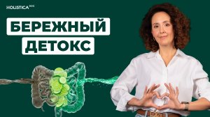 Детокс за 2 дня. Как правильно провести детоксикацию от шлаков и токсинов!