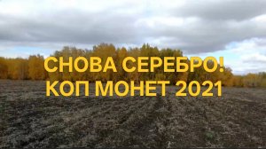 СНОВА СЕРЕБРО! КОП МОНЕТ С МЕТАЛЛОИСКАТЕЛЕМ 2021, КОП 2021 #поискмонет #монеты #equinox #52