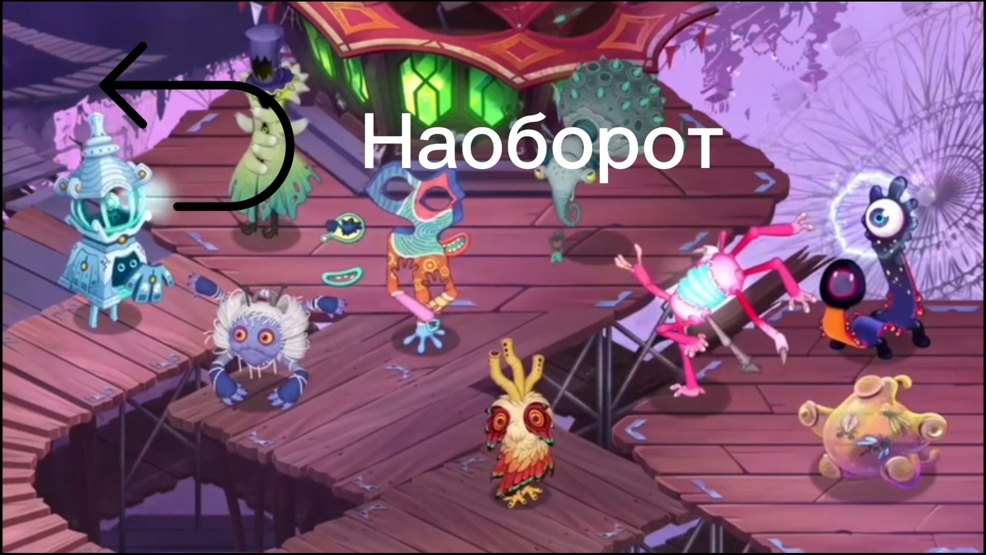 Паранормальный Карнавал- Наоборот (Волна 3) смотреть онлайн