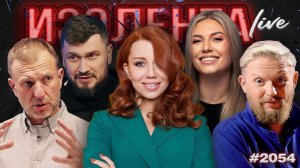 ИЗОЛЕНТА Live #2054 | 30.01.26