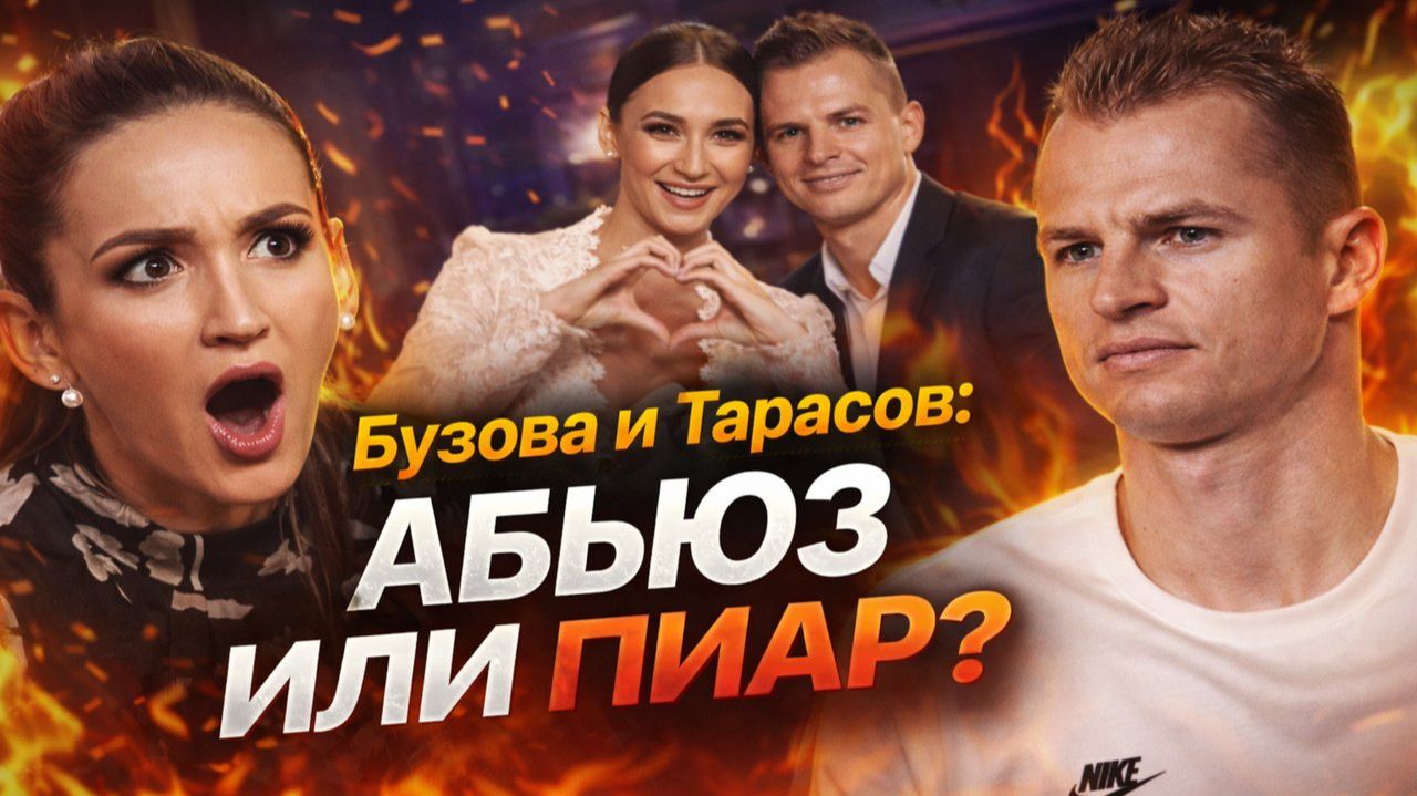 Бузова и Тарасов: Абьюз или Пиар? Что На Самом Деле Произошло Между Бузовой и Тарасовым смотреть онлайн