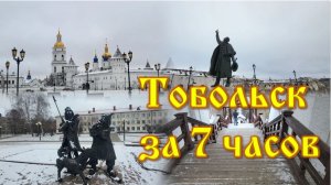 Тобольск за 7 часов / Тобольск / Иртыш / Романовы в Тобольске/  Достопримечательности Тобольска