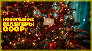 Новогодние шлягеры СССР для праздничного настроения!