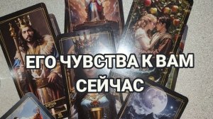 🤗🍒 ЕГО ЧУВСТВА К ВАМ-ГАДАНИЕ ОНЛАЙН ✨ ТАРО РАСКЛАД 🎁