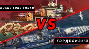 ЭСМИНЕЦ HUANG LONG CHUAN VS ГОРДЕЛИВЫЙ! ЧТО ОКАЖЕТСЯ СИЛЬНЕЕ? VKPLAY TWITCH YOUTUBE МИР КОРАБЛЕЙ