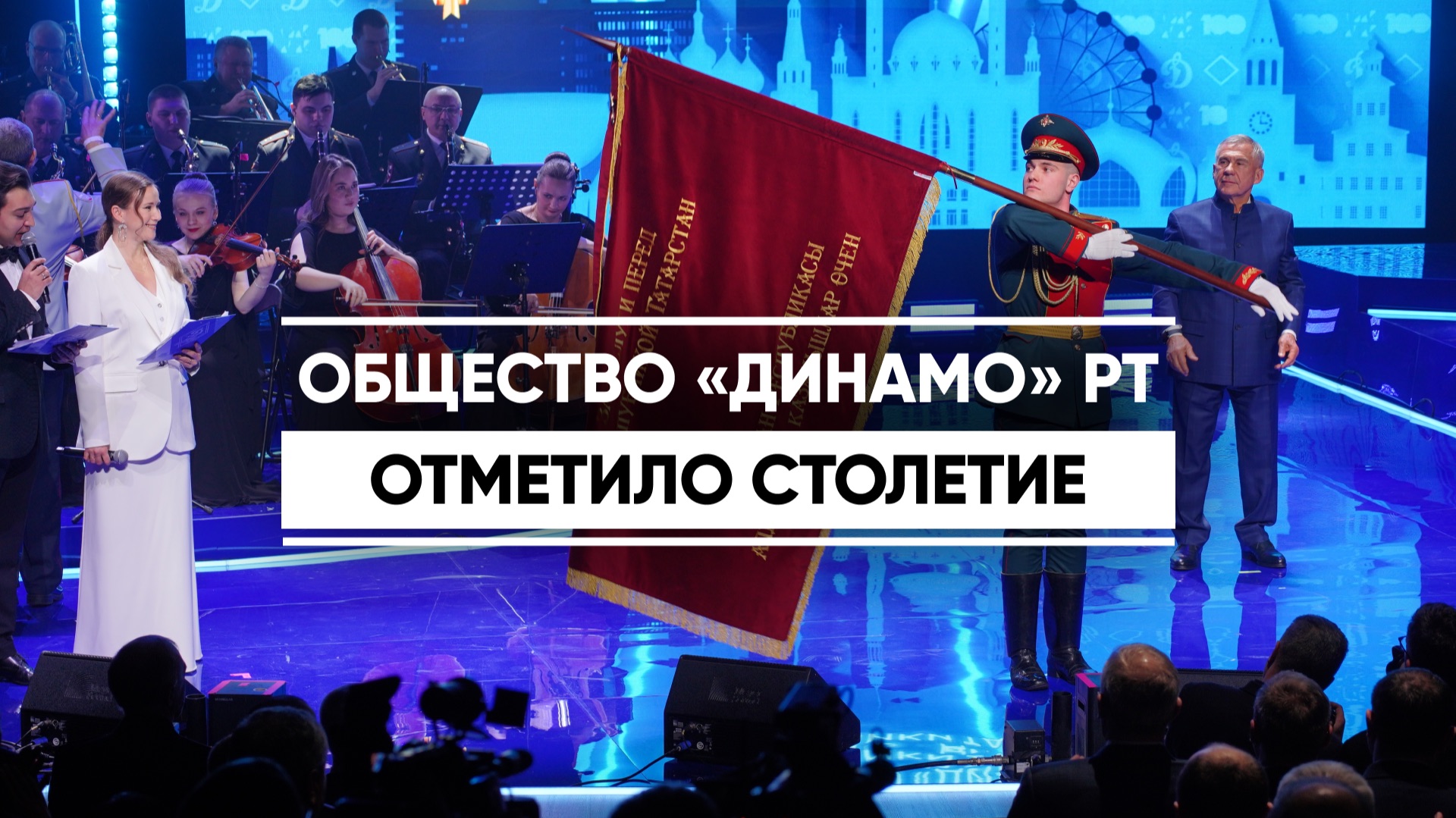 Общество «Динамо» РТ отметило столетие смотреть онлайн