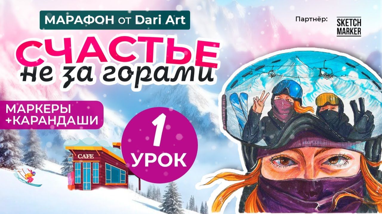 Марафон _Счастье не за горами_ - 1 урок __ Маркеры + цветные карандаши смотреть онлайн