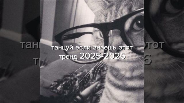 ТАНЦУЙ ЕСЛИ ЗНАЕШЬ ЭТОТ ТРЕНД 2025-2026 ГОДА 👻🥰 смотреть онлайн