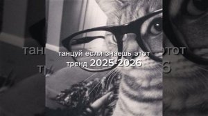 ТАНЦУЙ ЕСЛИ ЗНАЕШЬ ЭТОТ ТРЕНД 2025-2026 ГОДА 👻🥰