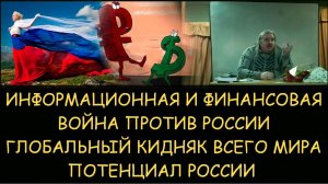 ✅ Н.Левашов. Информационная и финансовая война против России. Глобальный кидняк всего мира