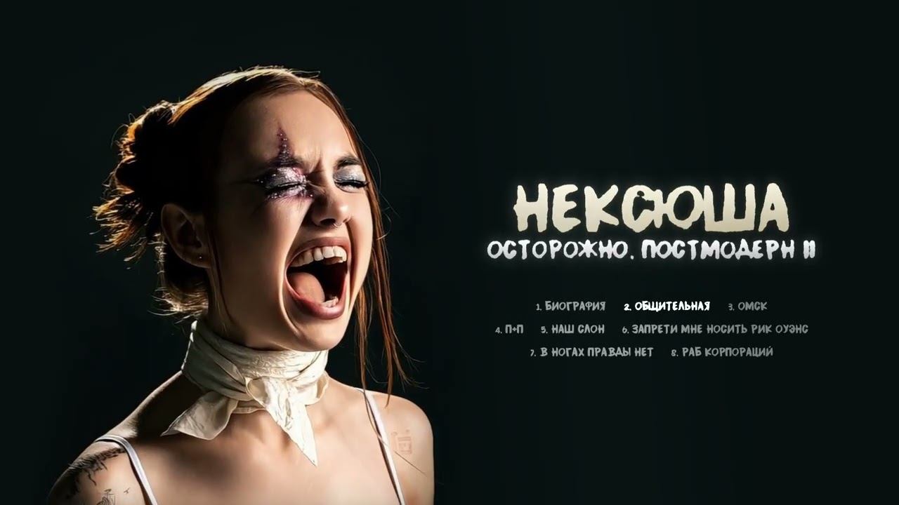 нексюша - Общительная (Official audio) смотреть онлайн