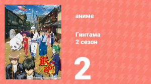 Гинтама 2 сезон 2 серия (аниме-сериал, 2011)