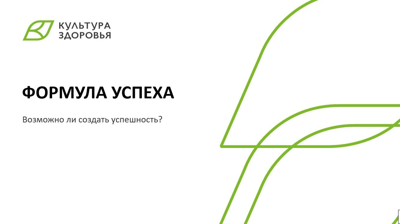 Вебинар от 28.01.2026 Формула успеха возможно ли создать успешность смотреть онлайн