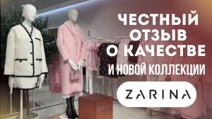 ШОПИНГ ВЛОГ: ZARINA // Честно о качестве // База и тренды весны 2026: классика и романтизм