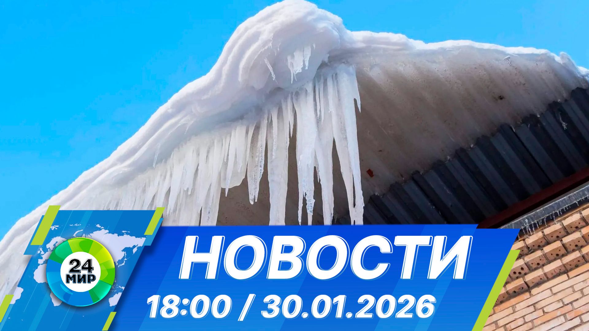 Новости 18:00 от 30.01.2026 смотреть онлайн