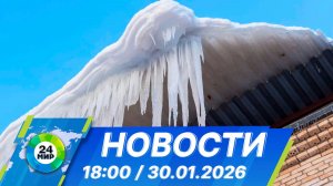 Новости 18:00 от 30.01.2026