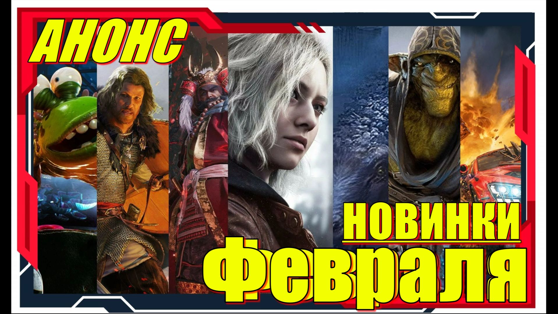 Анонс на февраль - НОВИНКИ игр смотреть онлайн
