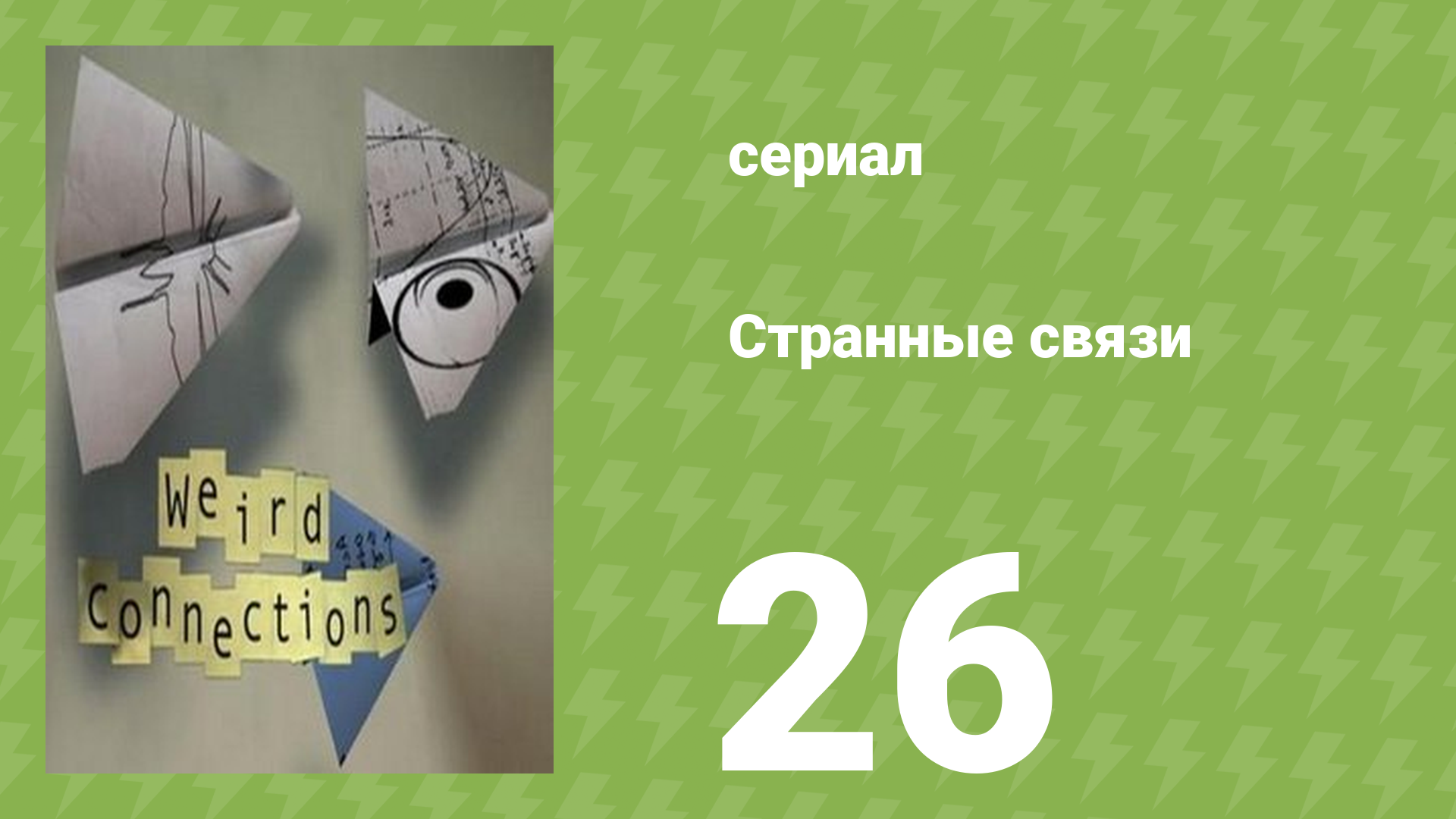 Странные связи 26 серия (документальный сериал, 2008) смотреть онлайн