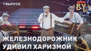 Александр Кулай — Я милого узнаю по походке | ФАКТОР. BY 60+ | 4 сезон | 1 выпуск