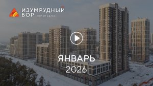 «Шермонт»: ход строительства, январь 2026