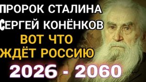 "Души вознесутся к Богу на небеса" | Пророк Сталина предупреждал: 2026 станет переломным для России