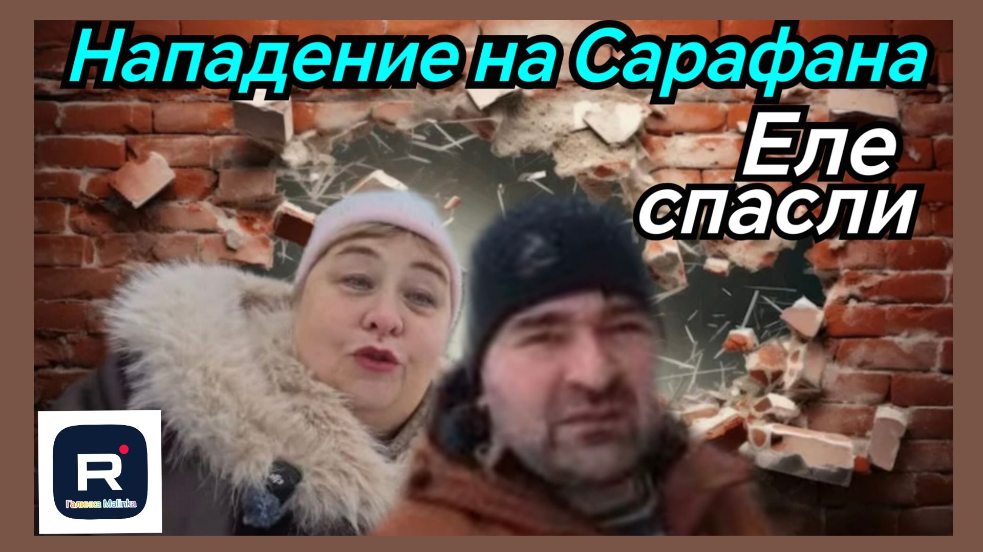 Ольга Уралочка _Нападение на Сарафана _Еле спасли _Обзор _Ольга Уралочка live смотреть онлайн