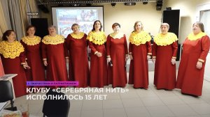 Клубу «Серебряная нить» исполнилось 15 лет