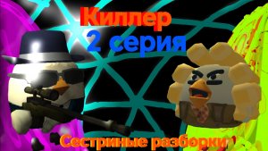 Киллер. 2 серия. Сестриные разборки