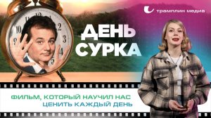 «День сурка» – фильм, который научил нас ценить каждый день