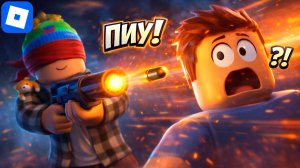 СТРЕЛЯЮ ВСЛЕПУЮ и ПОПАДАЮ! 😱 ROBLOX